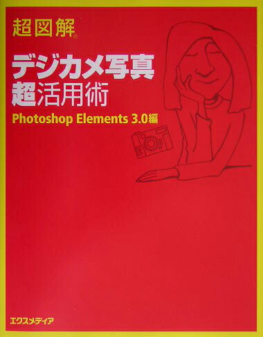 超図解デジカメ写真超活用術