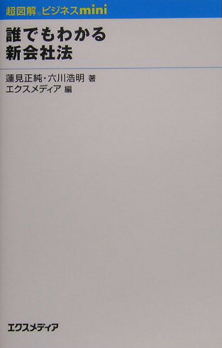 誰でもわかる新会社法