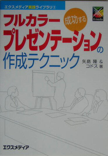 成功するフルカラープレゼンテーションの作成テクニック
