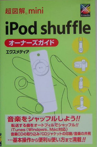 超図解mini iPod shuffleオーナーズガイド
