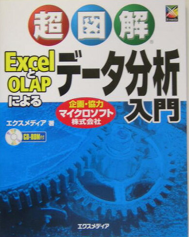 超図解ExcelとOLAPによるデータ分析入門