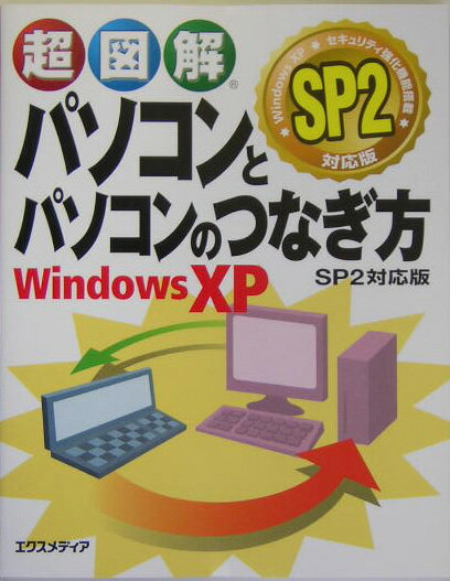 超図解パソコンとパソコンのつなぎ方Windows　XP　SP2対応版