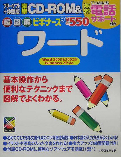 超図解ビギナーズワード