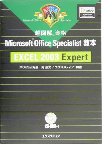 超図解Microsoft　Office　Specialist教本Excel　20