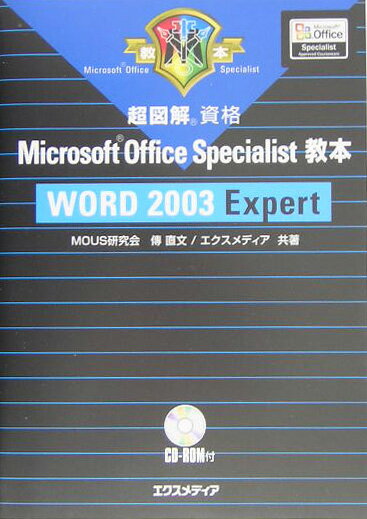 超図解Microsoft　Office　Specialist教本Word　200