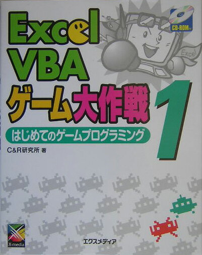 Excel　VBAゲーム大作戦（1）
