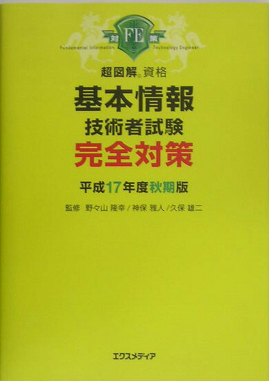 基本情報技術者試験完全対策（平成17年度秋期版）