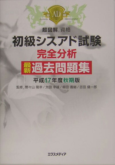 初級シスアド試験完全分析最新過去問題集（平成17年度秋期版）