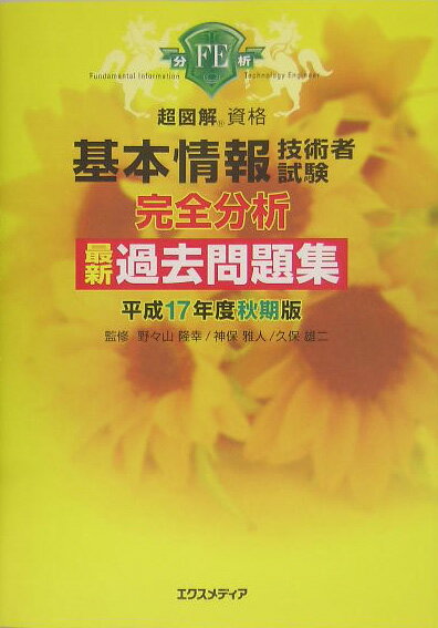 基本情報技術者試験完全分析最新過去問題集（平成17年度秋期版）