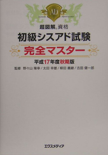 初級シスアド試験完全マスター（平成17年度秋期版）