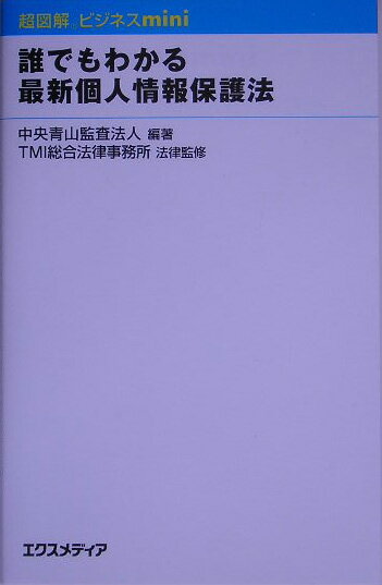誰でもわかる最新個人情報保護法