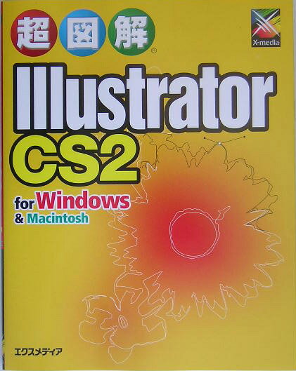 超図解Illustrator　CS2　for　Windows　＆　Macinto