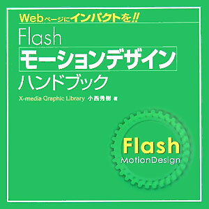 Flashモーションデザインハンドブック