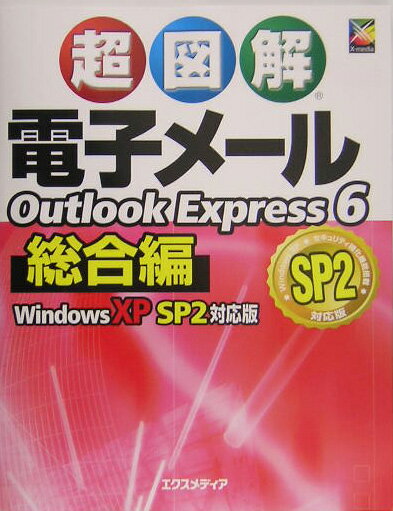 超図解電子メールOutlook　Express　6総合編Windows　XP　S