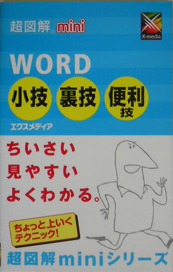 超図解mini　Word小技裏技便利技