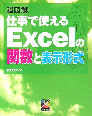 超図解仕事で使えるExcelの関数と表示形式