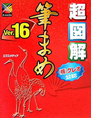 超図解筆まめVer．16