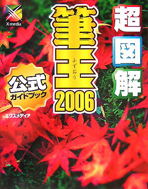 超図解筆王2006公式ガイドブック