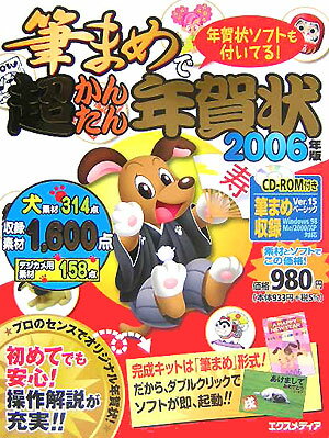 筆まめで超かんたん年賀状（2006年版）