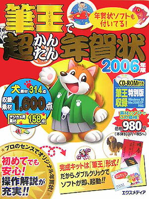 筆王で超かんたん年賀状（2006年版）