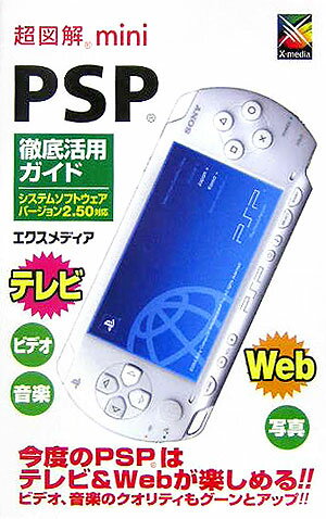 超図解mini　PSP徹底活用ガイド（システムソフトウェアバージョン）