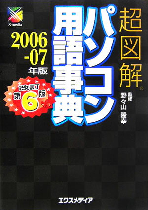 超図解パソコン用語事典（2006-07年版）