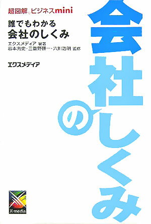 誰でもわかる会社のしくみ