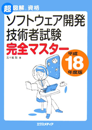 ソフトウェア開発技術者試験完全マスター（平成18年度版）
