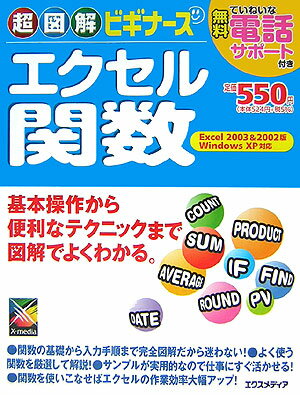 超図解ビギナーズエクセル関数