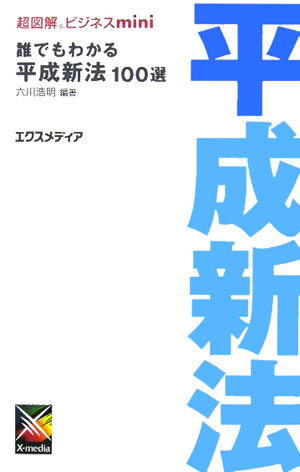誰でもわかる平成新法100選