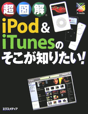 超図解iPod　＆　iTunesのそこが知りたい！