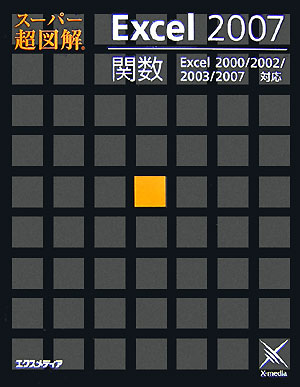 スーパー超図解Excel　2007関数