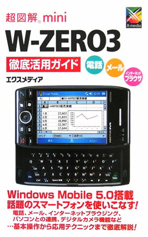 超図解mini　W-ZERO　3徹底活用ガイド