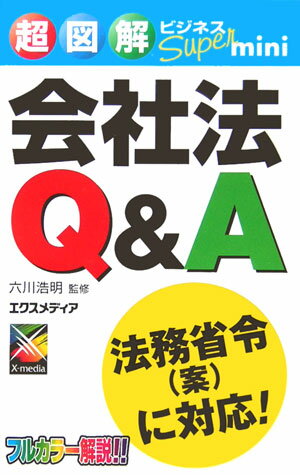 会社法Q＆A