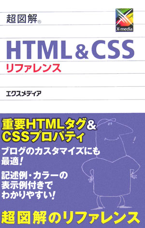 超図解HTML ＆ CSSリファレンス