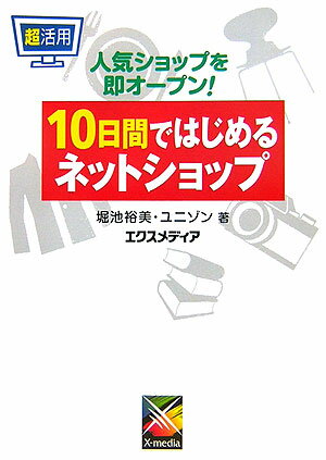 超活用10日間ではじめるネットショップ