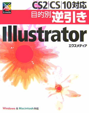 CS2／CS／10対応目的別逆引きIllustrator