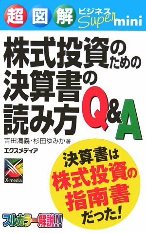 株式投資のための決算書の読み方Q＆A