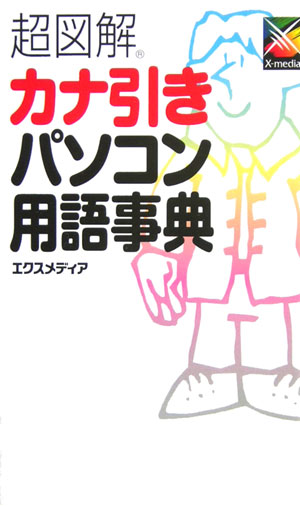 超図解カナ引きパソコン用語事典（〔2006年〕）