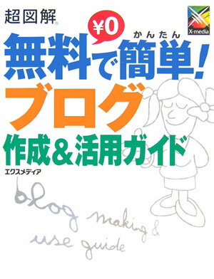 超図解無料で簡単！ブログ作成＆活用ガイド