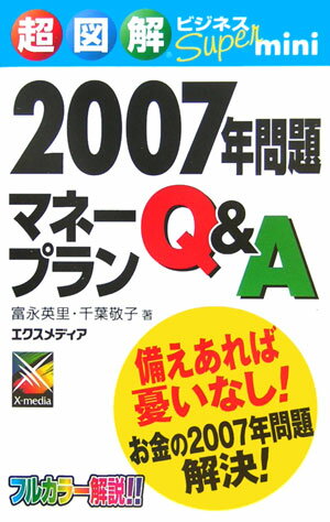 2007年問題マネープランQ＆A