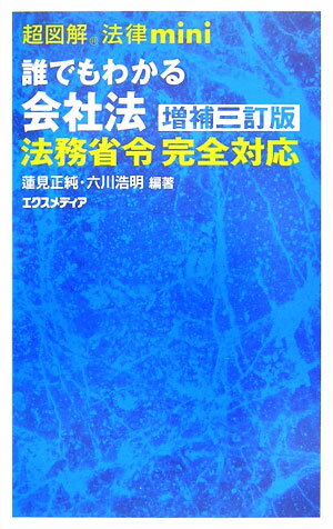誰でもわかる会社法増補3訂版