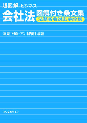 会社法図解付き条文集法務省令対応完全版