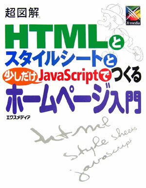 超図解HTMLとスタイルシートと少しだけJavaScriptでつくるホームページ