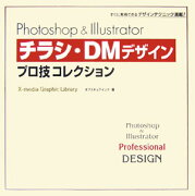 Photoshop　＆　Illustratorチラシ・DMデザインプロ技コレクシ