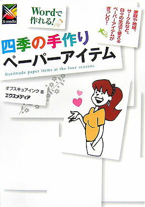 Wordで作れる！四季の手作りペーパーアイテム