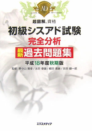 初級シスアド試験完全分析最新過去問題集（平成18年度秋期版）