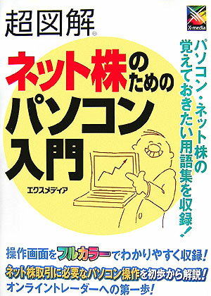 超図解ネット株のためのパソコン入門
