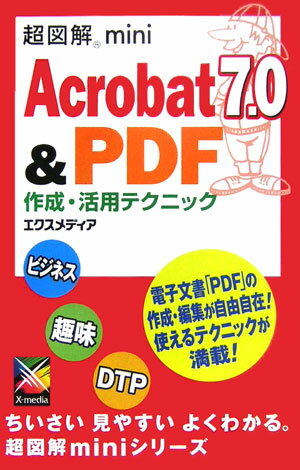 超図解mini　Acrobat　7．0　＆　PDF作成・活用テクニック