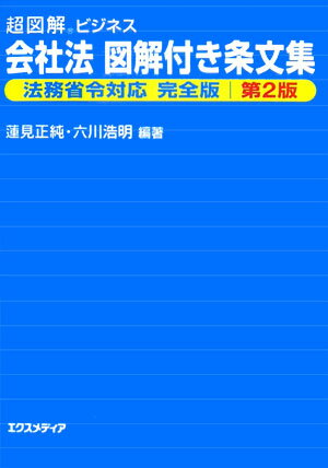 会社法図解付き条文集法務省令対応完全版第2版